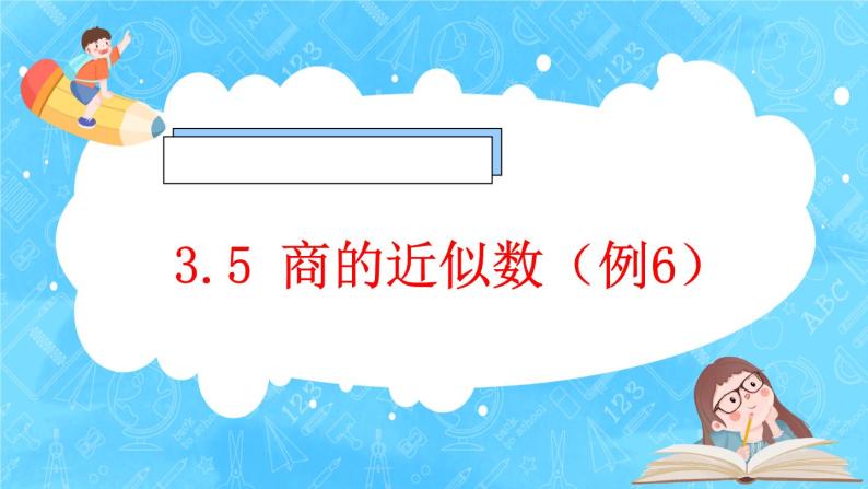 【新课标】人教版数学五年级上册3.5 商的近似数（例6）（课件+教案+分层练习）01