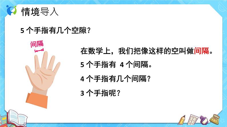 【新课标】人教版数学五年级上册7.1 植树问题(例1)(课件+教案+分层练习)06