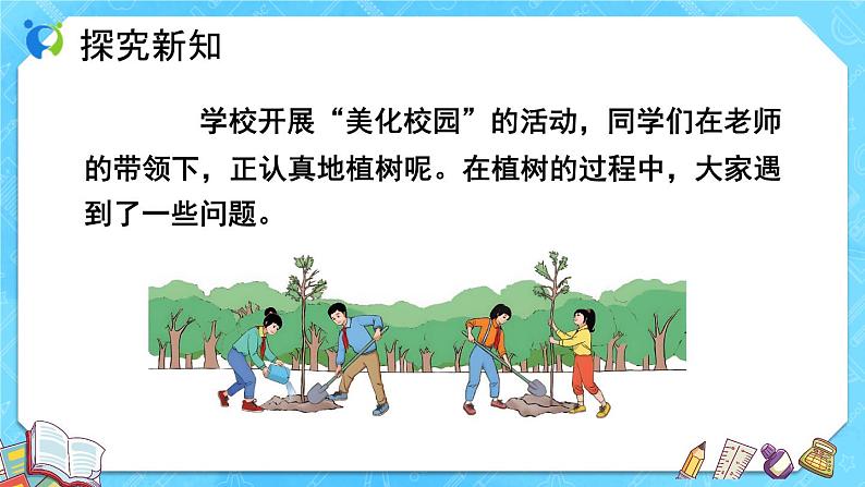 【新课标】人教版数学五年级上册7.1 植树问题(例1)(课件+教案+分层练习)08