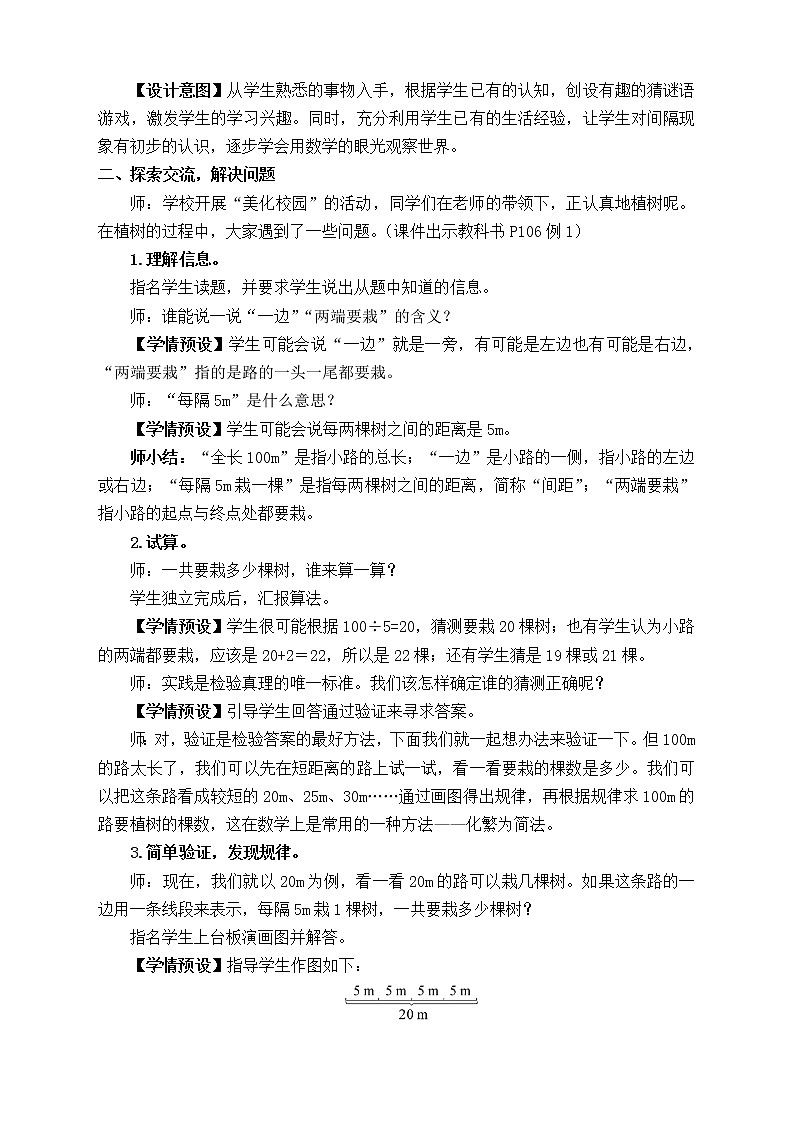 【新课标】人教版数学五年级上册7.1 植树问题(例1)(课件+教案+分层练习)02