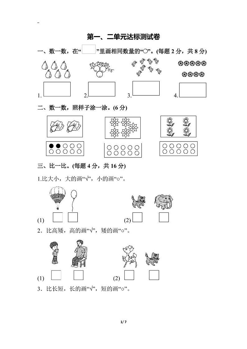 苏教版 一年级数学上册 第一、二单元达标测试卷第1页