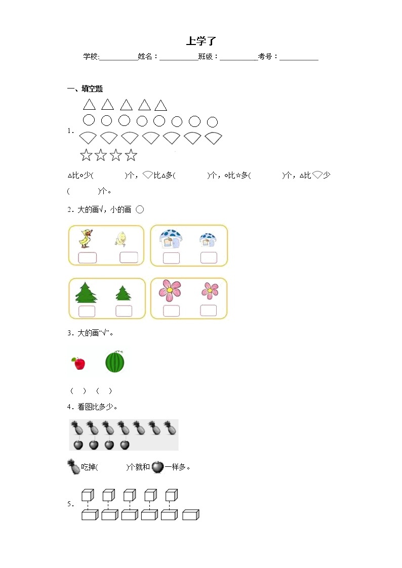 上学了同步练习西师大版数学一年级上册01