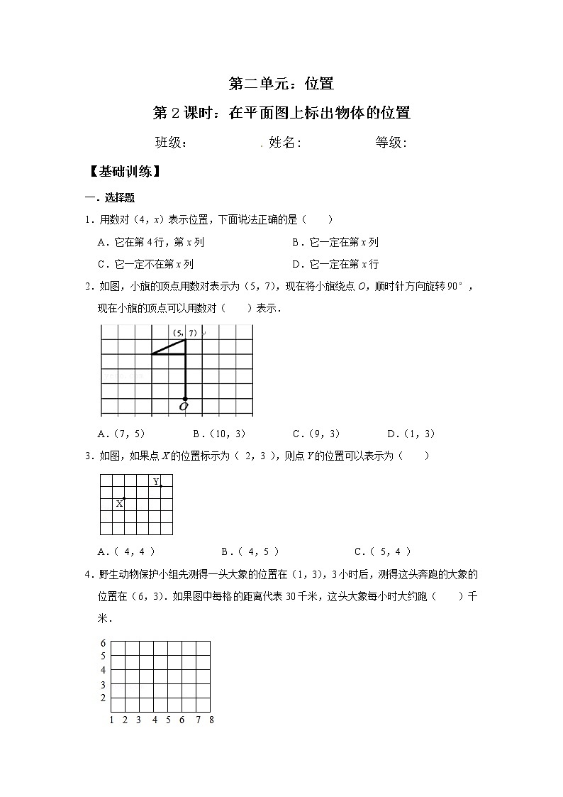 【分层训练】2.2 在平面图上标出物体的位置 五年级上册数学同步练习 人教版(含答案)第1页