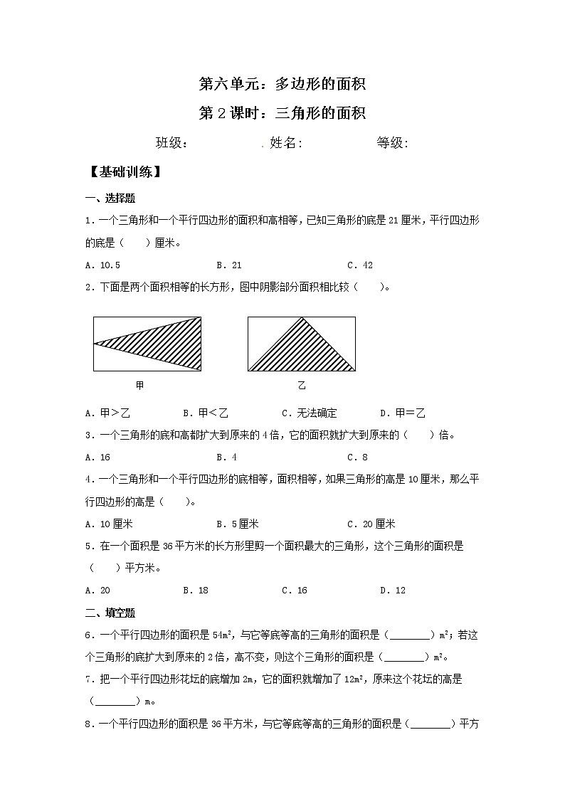 【分層訓(xùn)練】6.2 三角形的面積  五年級上冊數(shù)學(xué)同步練習(xí) 人教版（含答案）第1頁