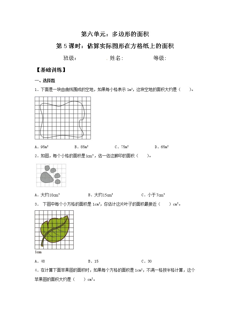 【分层训练】6.5 估算实际图形在方格纸上的面积  五年级上册数学同步练习 人教版（含答案）01