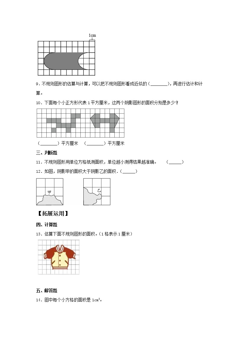 【分层训练】6.5 估算实际图形在方格纸上的面积  五年级上册数学同步练习 人教版（含答案）03