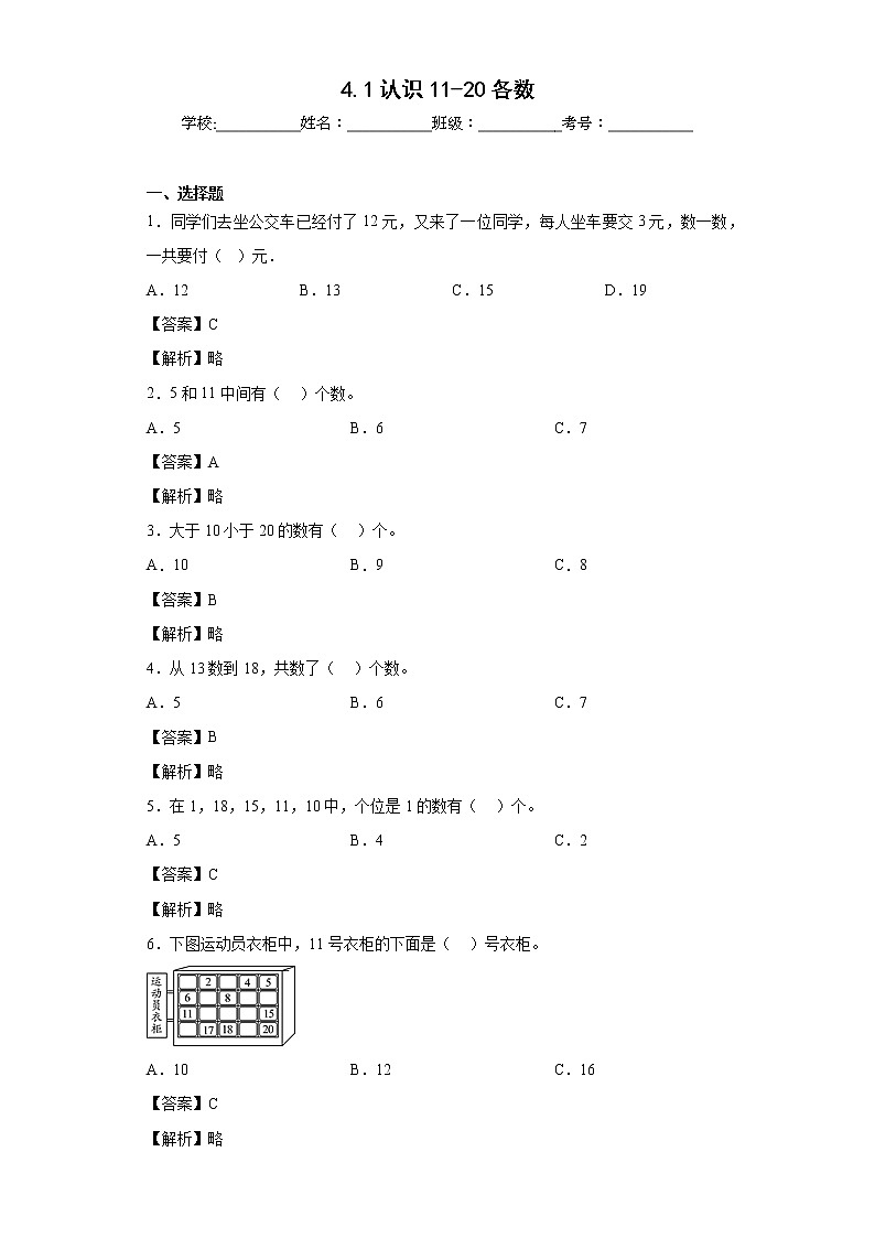 4.1认识11-20各数同步练习西师大版数学一年级上册01
