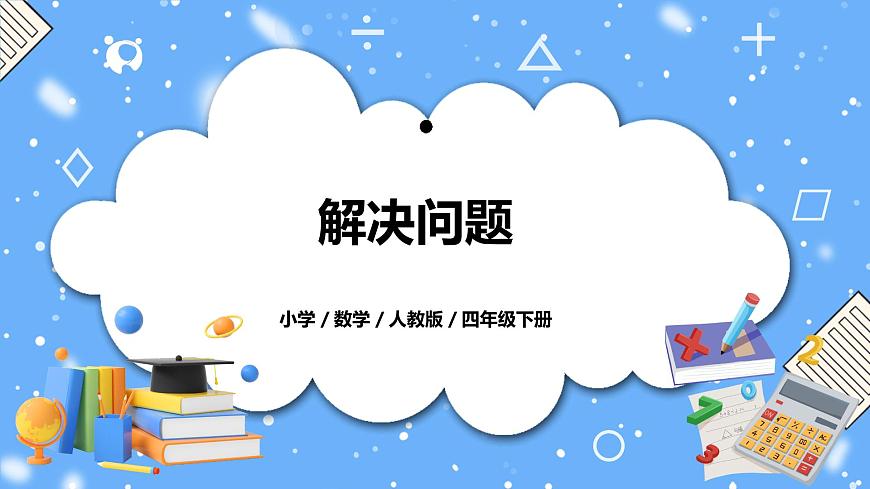 人教版四下1.4《解決問題》PPT課件第1頁