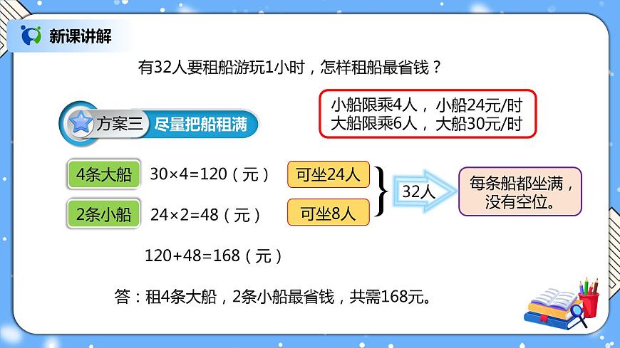 人教版四下1.4《解決問題》PPT課件第8頁