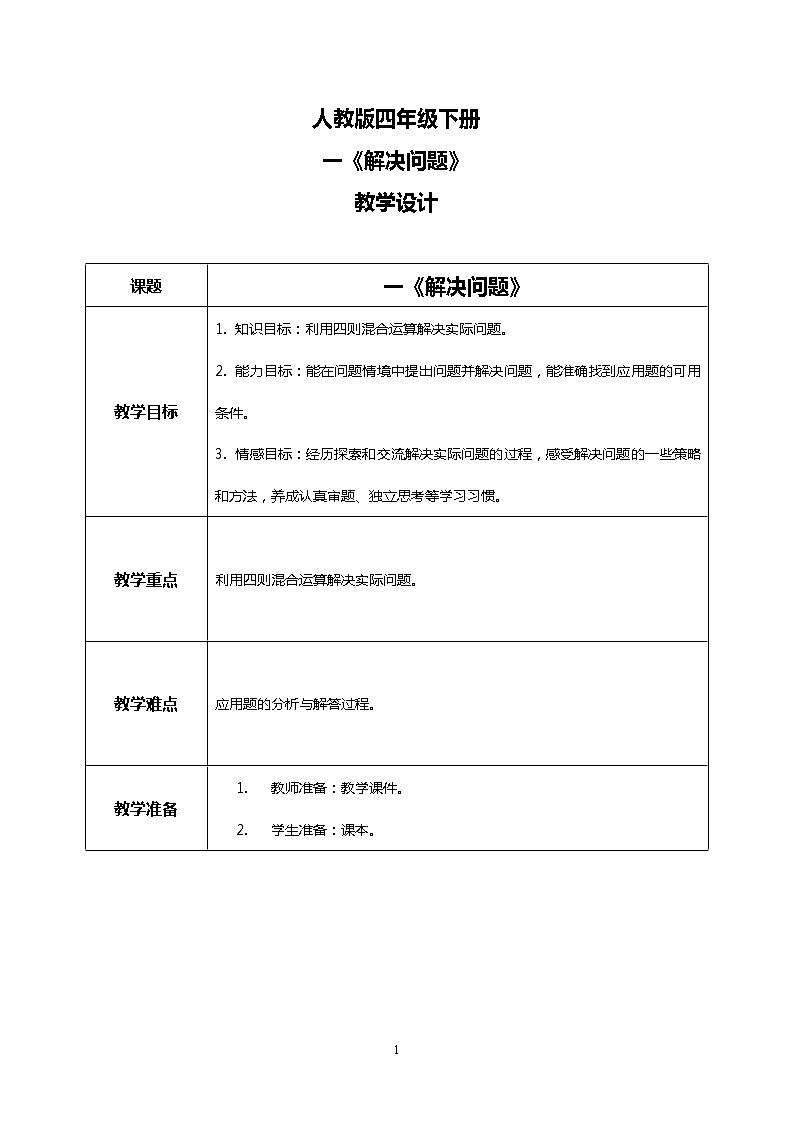 人教版四下1.4《解決問題》教學(xué)設(shè)計(jì)第1頁