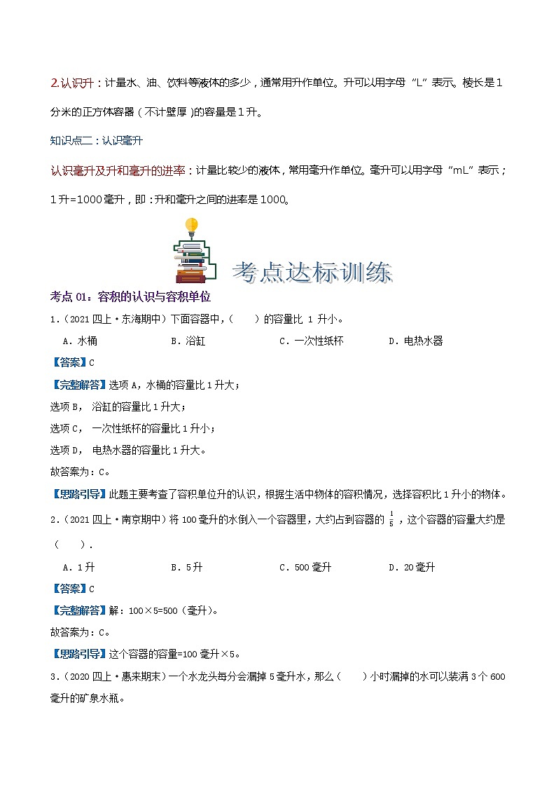 【考点讲义】第一单元《升与毫升》四年级数学上册章节复习(思维导图+知识讲解+达标训练)苏教版第2页