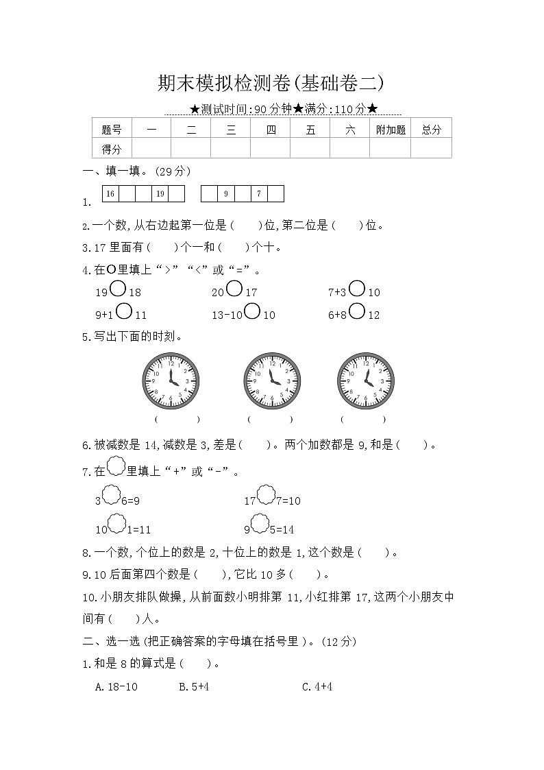 人教版数学一年级上册 期末模拟检测卷(基础卷二)(含答案解析)01