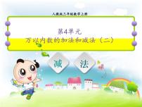 小学数学人教版三年级上册减法备课ppt课件