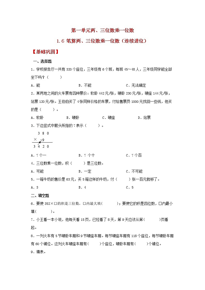 【分层作业】1.6 笔算两、三位数乘一位数(连续进位)(同步练习) 三年级上册数学同步课时练 (苏教版,含答案)01