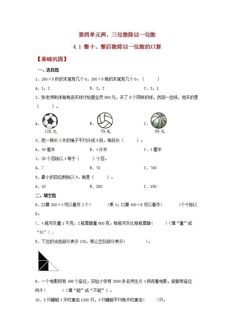 【分层作业】4.1 整十、整百数除以一位数的口算（同步练习） 三年级上册数学同步课时练 （苏教版，含答案）01