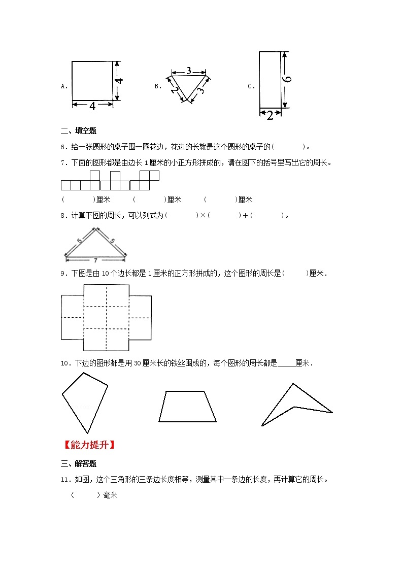 【分层作业】3.2 周长的认识（同步练习） 三年级上册数学同步课时练 （苏教版，含答案）02