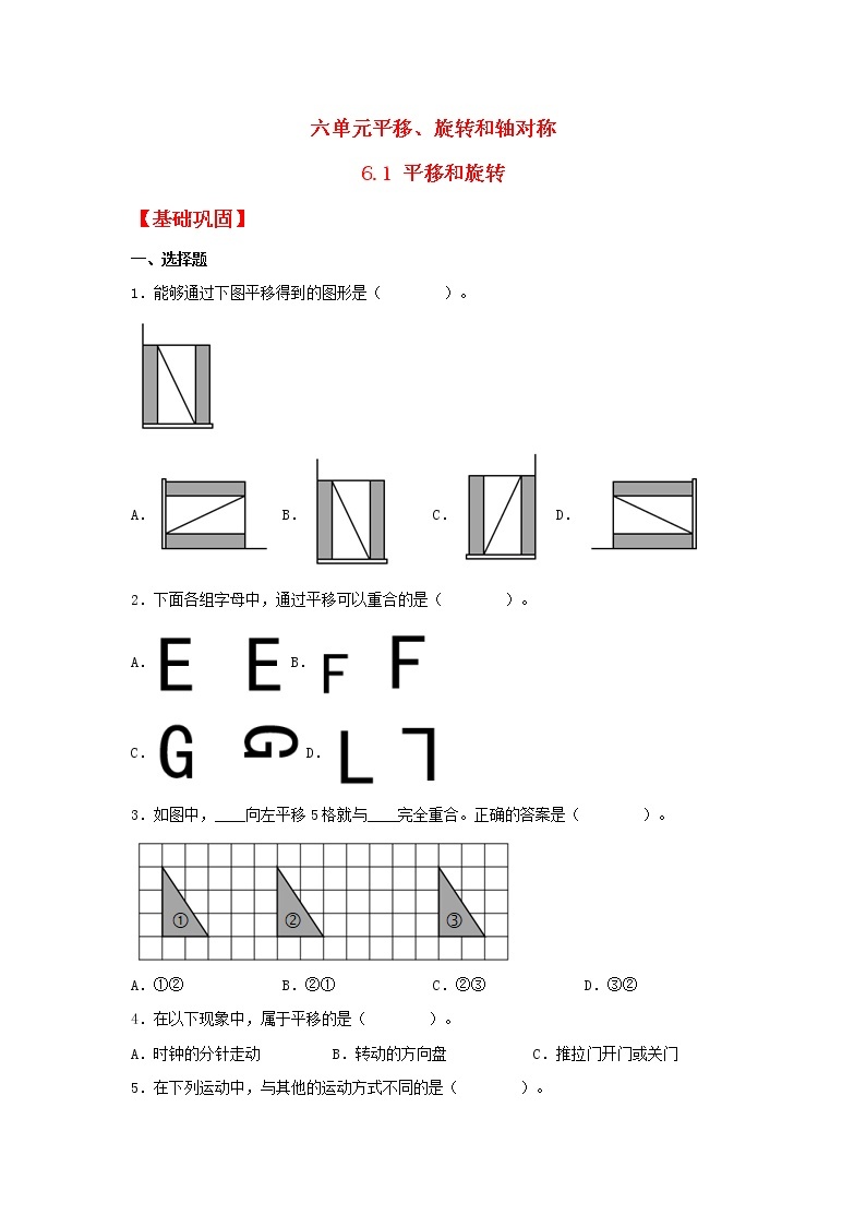 【分层作业】6.1 平移和旋转（同步练习） 三年级上册数学同步课时练 （苏教版，含答案）01