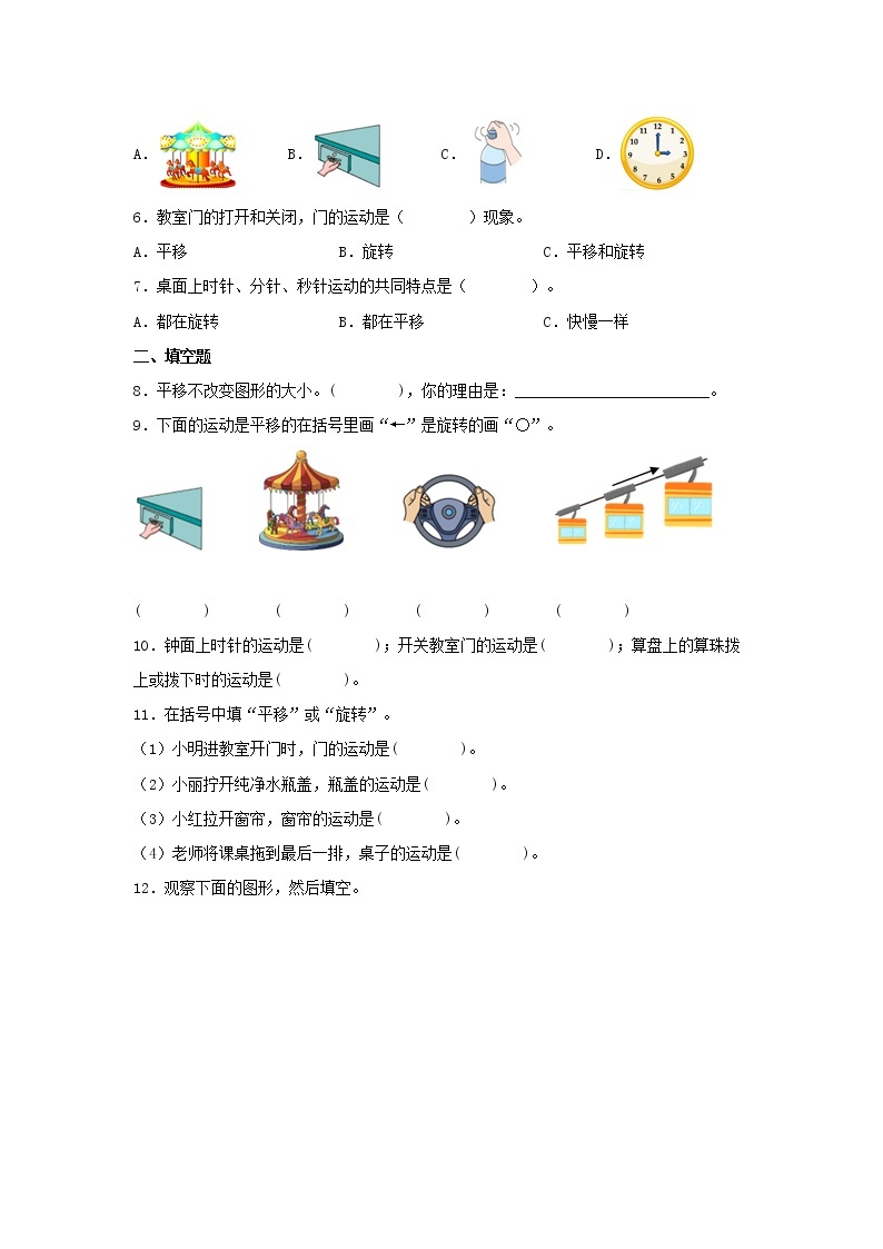 【分层作业】6.1 平移和旋转（同步练习） 三年级上册数学同步课时练 （苏教版，含答案）02