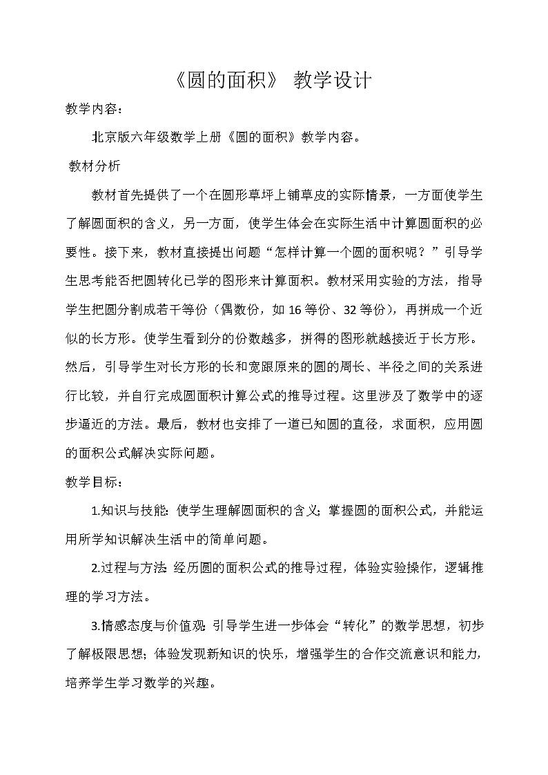 六年级上册数学教案 5.3 圆的面积 北京版(2)01