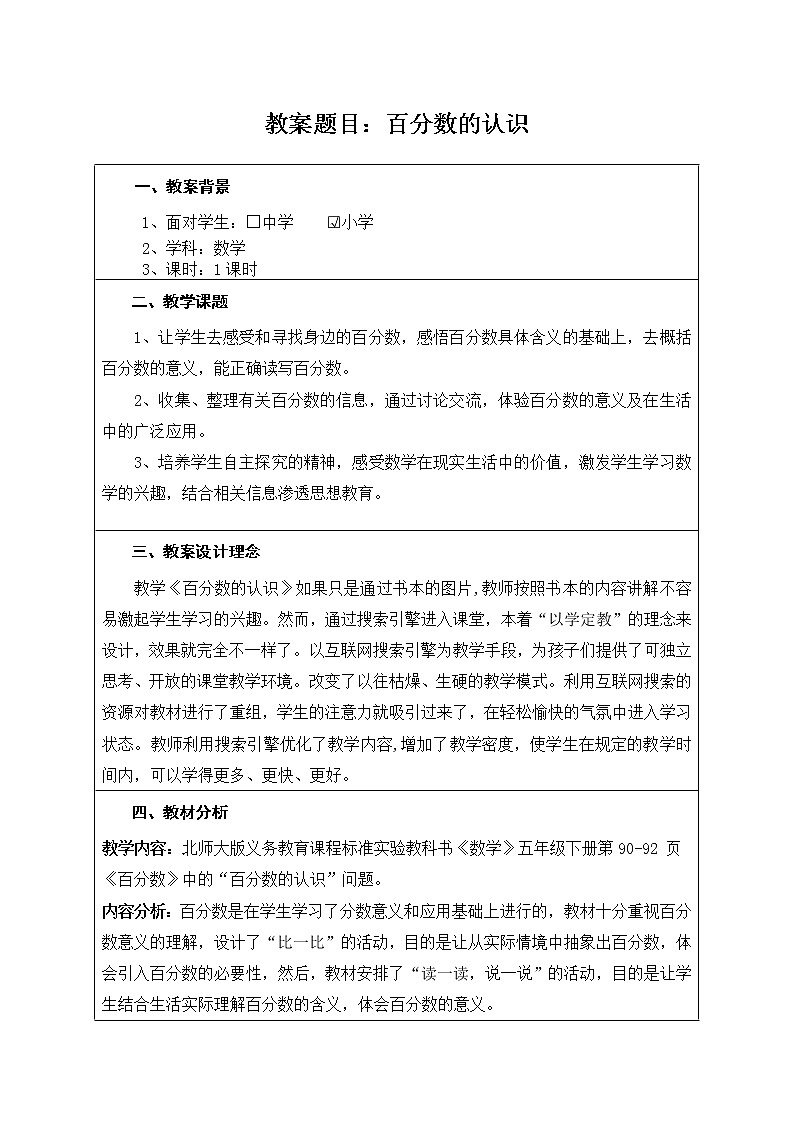 六年级上册数学教案-3.1 百分数的意义 北京版 (1)第1页