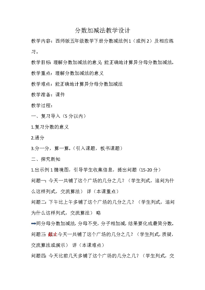 西师版五数下分数加减法教学设计第1页
