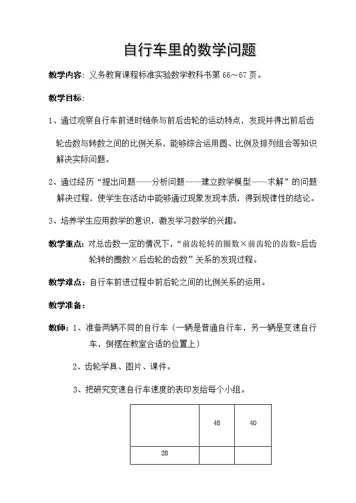 六年级数学下册教案-★ 自行车里的数学6-人教版01