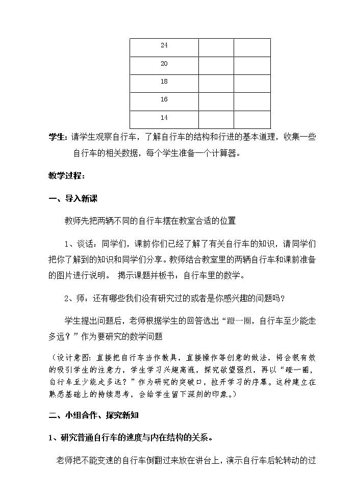 六年级数学下册教案-★ 自行车里的数学6-人教版02