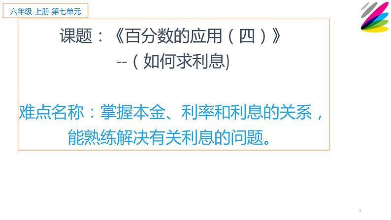 六年级数学下册课件:2 百分数(二)4利率(人教版)(共10张PPT)01