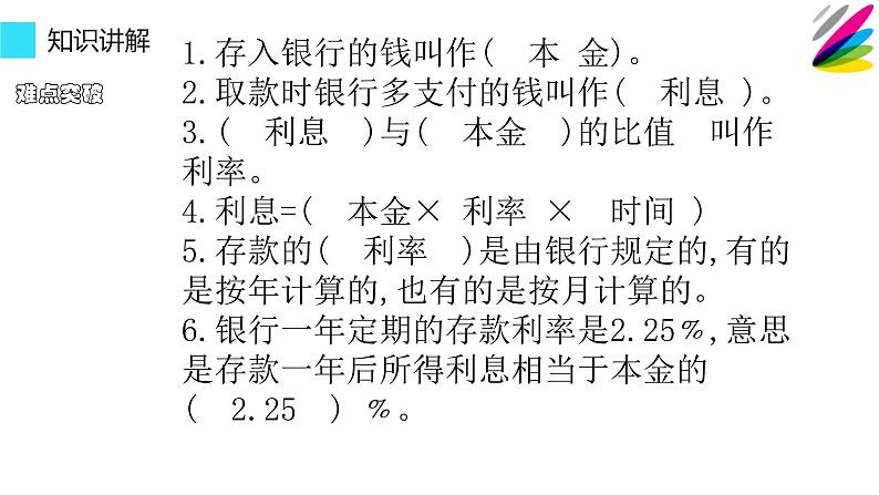 六年级数学下册课件:2 百分数(二)4利率(人教版)(共10张PPT)04
