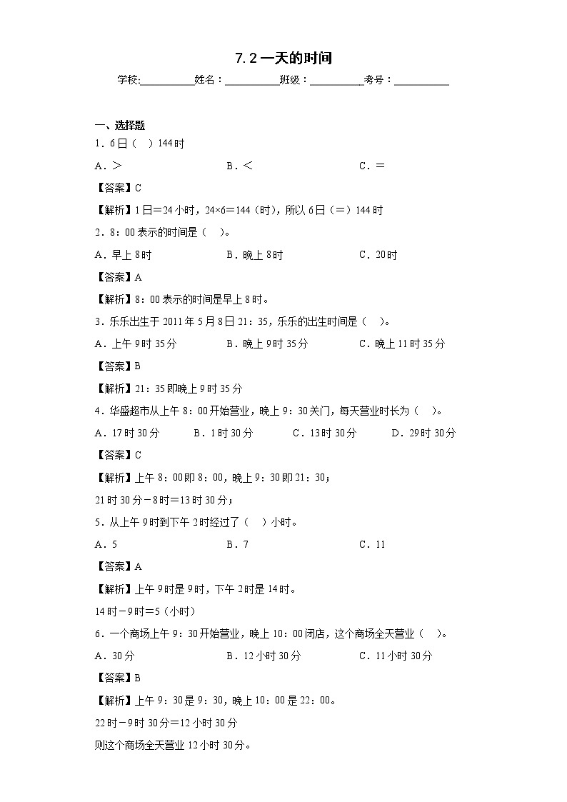 7.2一天的时间同步练习北师大版数学三年级上册(解析版)第1页