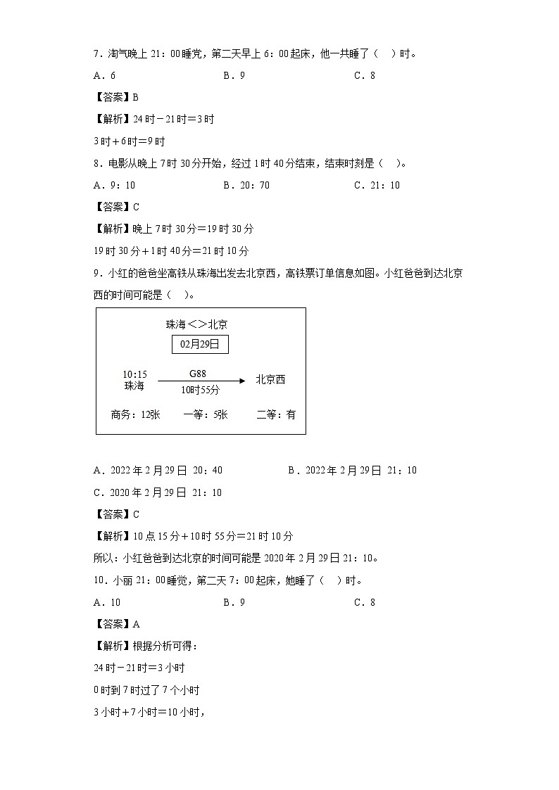 7.2一天的时间同步练习北师大版数学三年级上册(解析版)第2页
