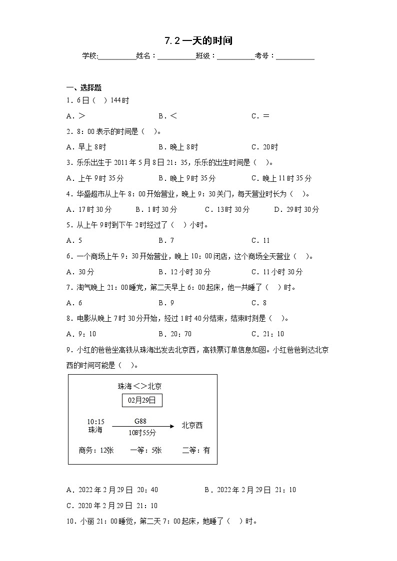 7.2一天的时间同步练习北师大版数学三年级上册(原卷版)第1页