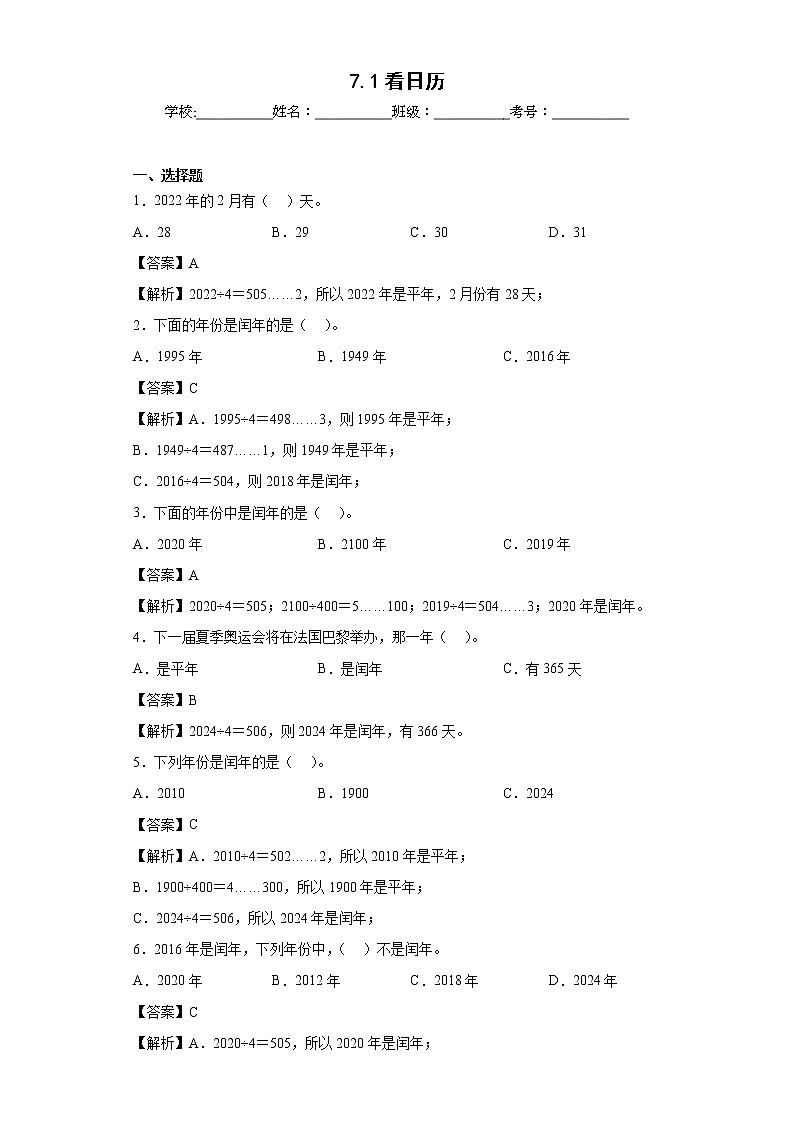 7.1看日历同步练习北师大版数学三年级上册(解析版)第1页