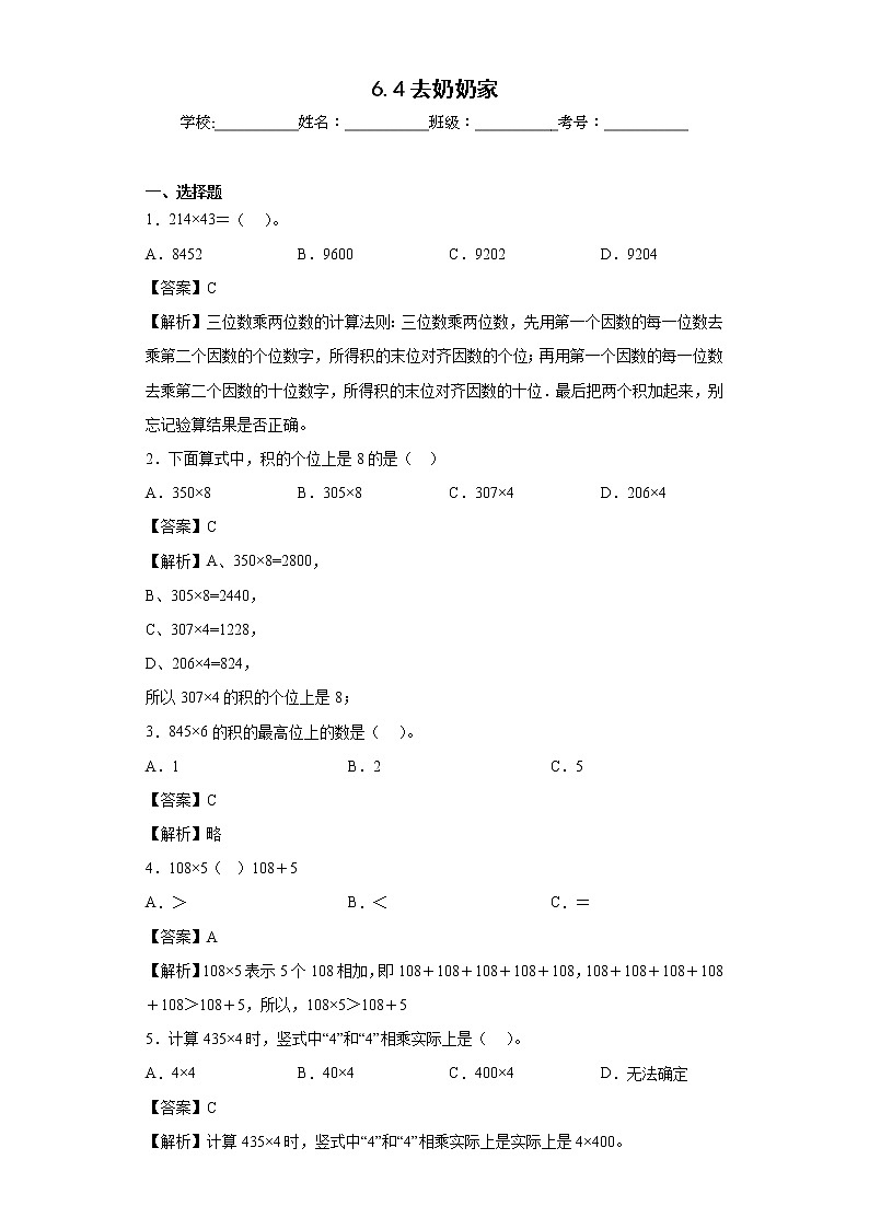 6.4去奶奶家同步练习北师大版数学三年级上册01