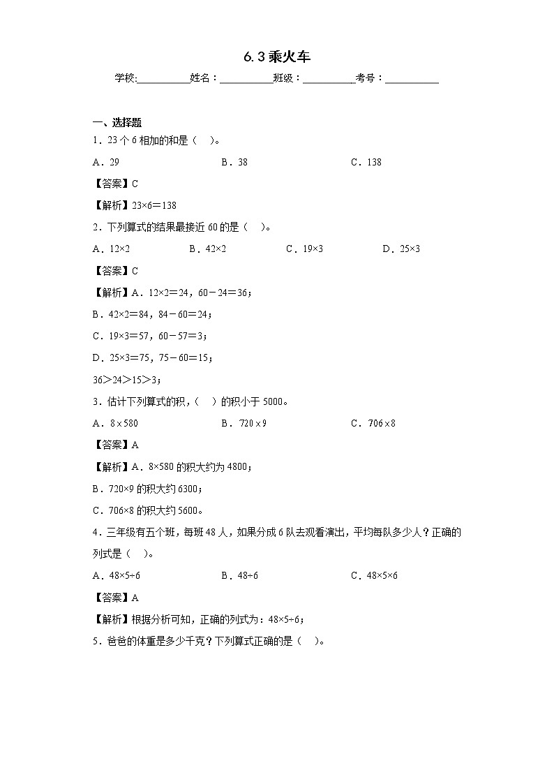 6.3乘火车同步练习北师大版数学三年级上册(解析版)第1页
