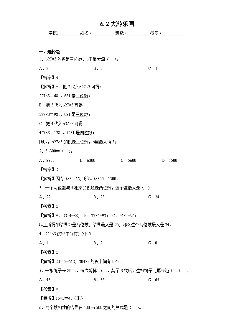 6.2去游乐园同步练习北师大版数学三年级上册01