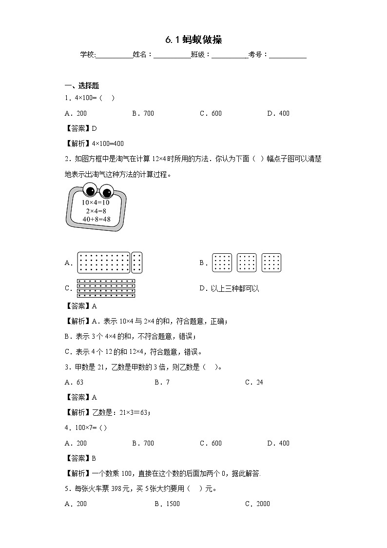 6.1蚂蚁做操同步练习北师大版数学三年级上册(解析版)第1页