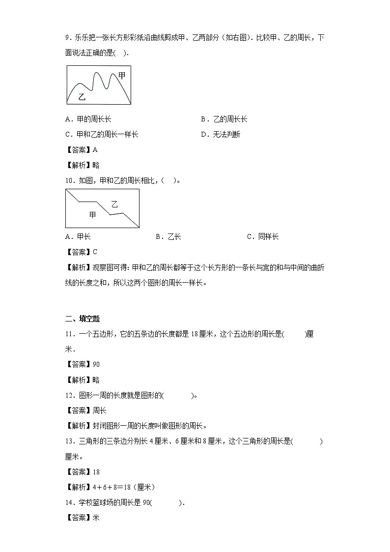 5.1什么是周长同步练习北师大版数学三年级上册03