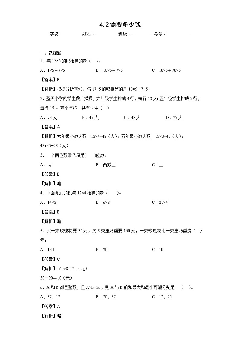 4.2需要多少钱同步练习北师大版数学三年级上册(解析版)第1页