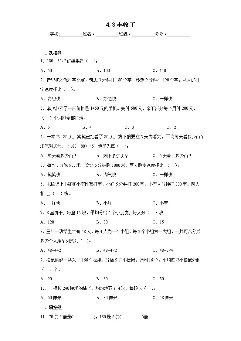 4.3丰收了同步练习北师大版数学三年级上册(原卷版)第1页