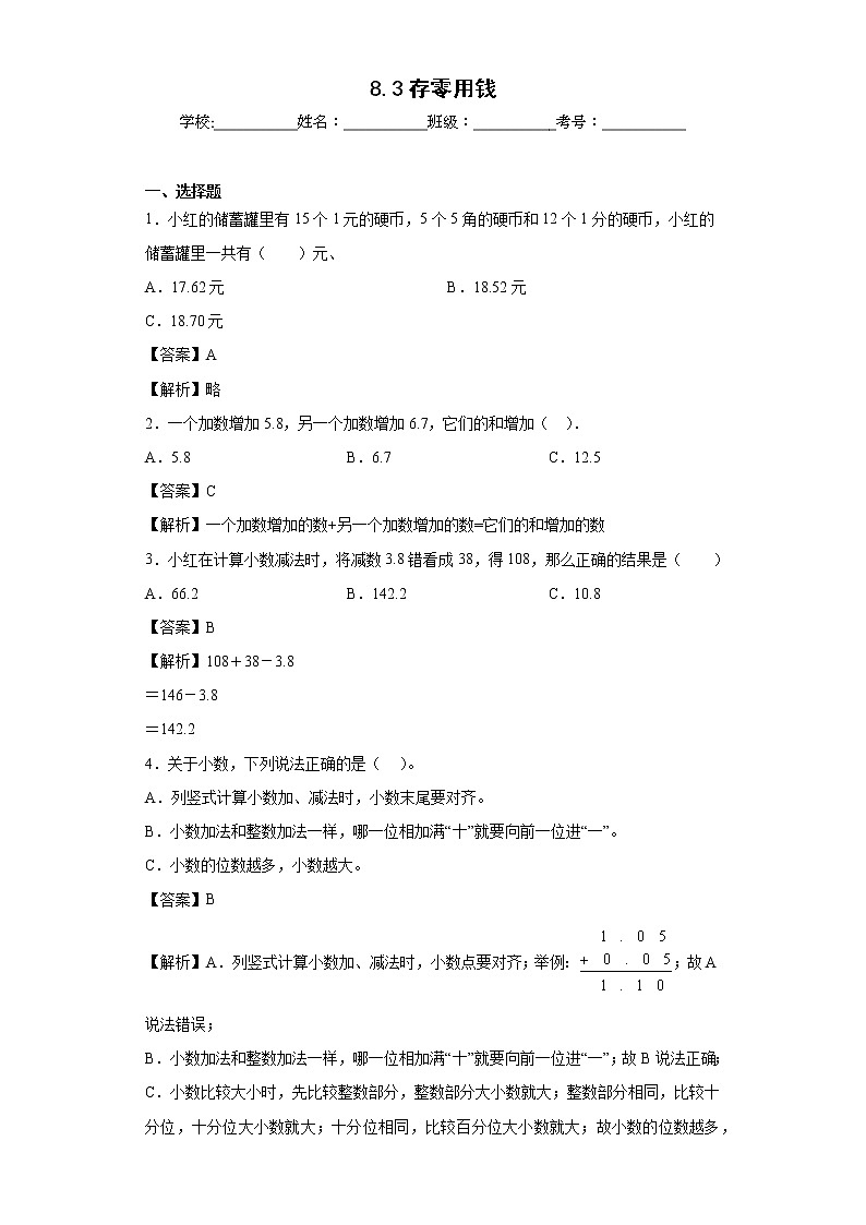 8.3存零用钱同步练习北师大版数学三年级上册(解析版)第1页