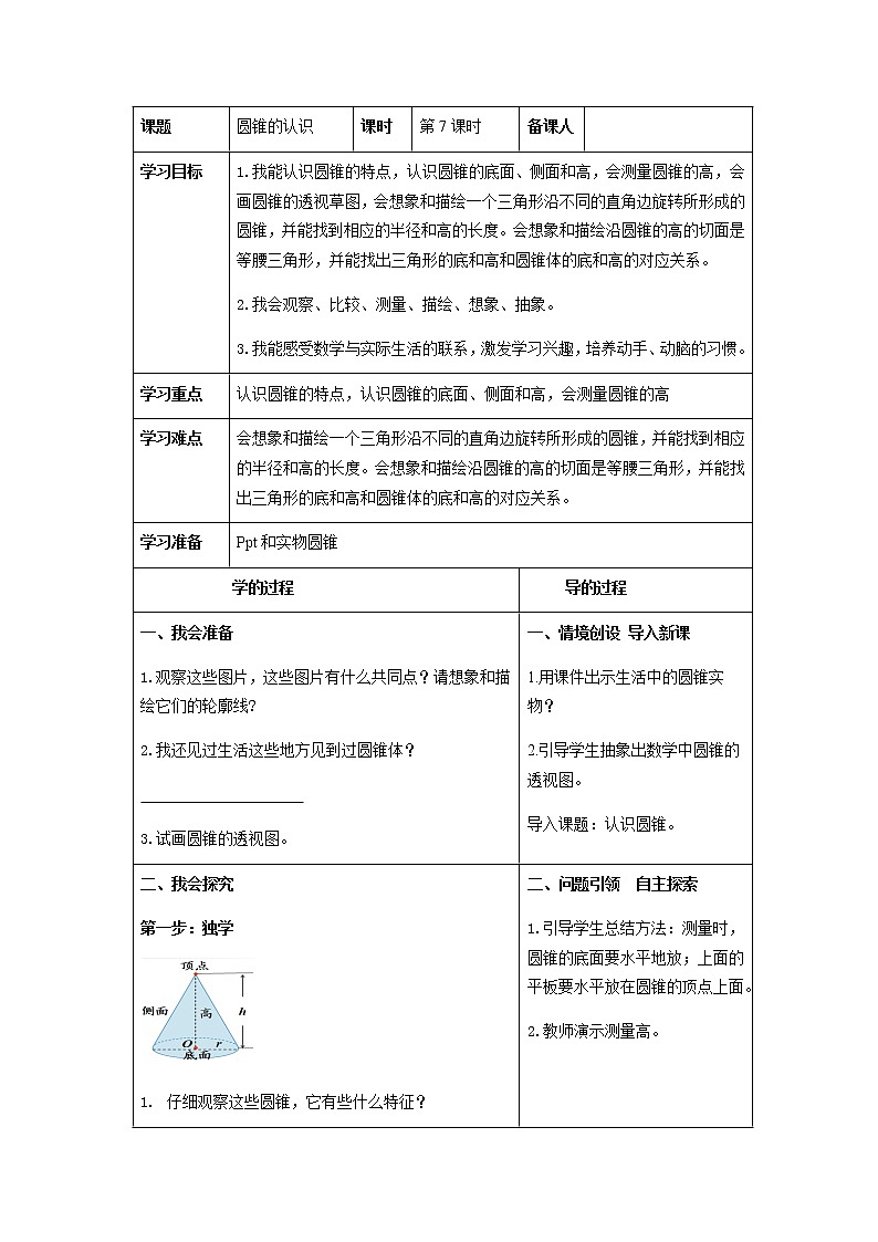 六年级下册数学教案 1.3 圆锥的认识和体积 北京版 (2)01