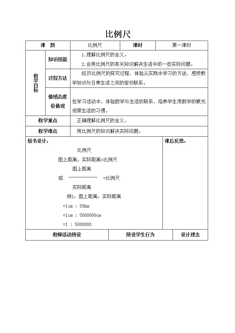 六年级下册数学教案-4.1 比例尺 ︳青岛版 (1)01