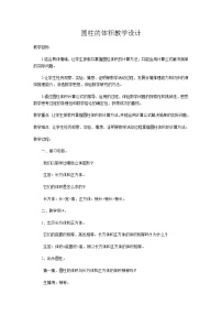 小学数学北京版六年级下册圆柱与圆锥教案