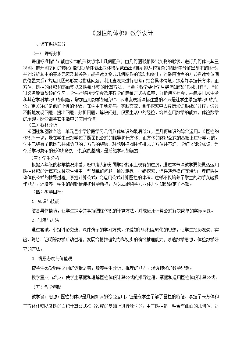 六年级下册数学教案-1.2 圆柱的体积 北京版第1页