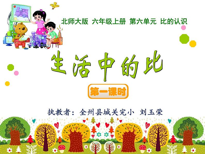 北师大版六年级上册 第六单元《生活中的比》PPT课件01