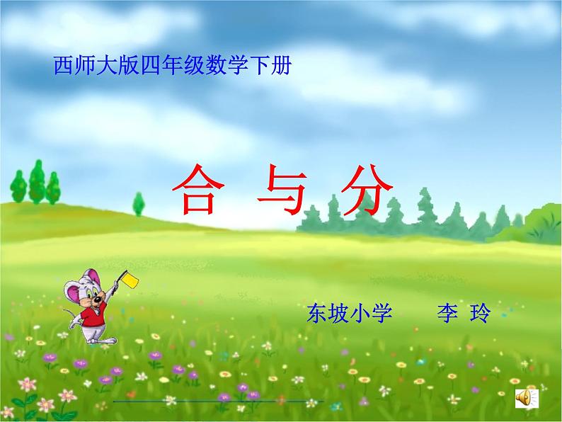 西师大版数学四年级下册《乘法的运算定律及简便计算》课件第1页