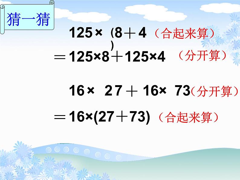 西师大版数学四年级下册《乘法的运算定律及简便计算》课件第2页