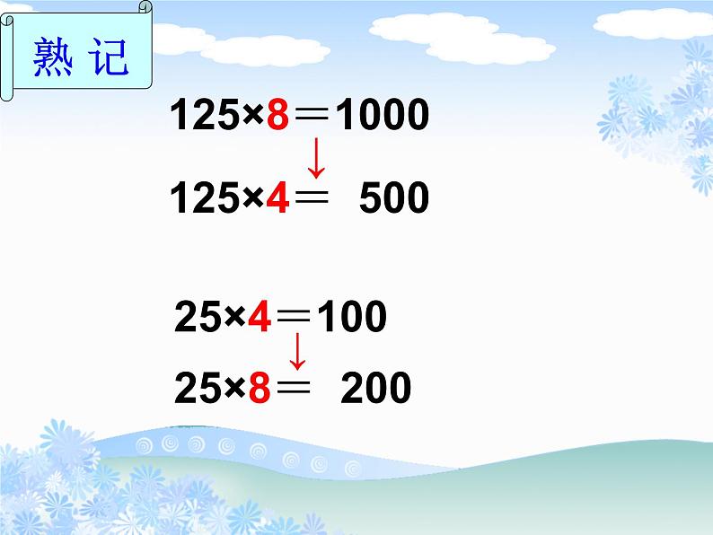 西师大版数学四年级下册《乘法的运算定律及简便计算》课件第3页