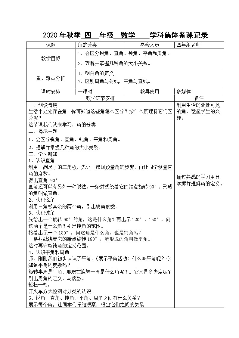 人教版四年级上册数学 《角的分类》表格式教案第1页